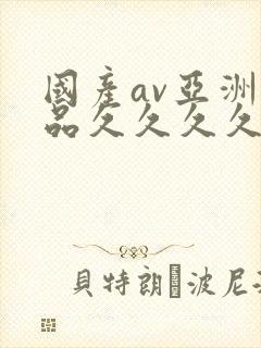 国产av亚洲精品久久久久久小说