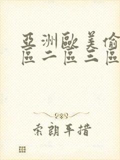 亚洲欧美偷拍一区二区三区