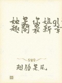 她是你姐gl笔趣阁最新章节
