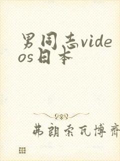 男同志videos日本