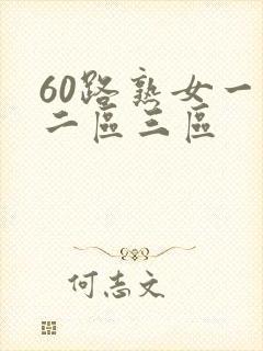 60路熟女一区二区三区