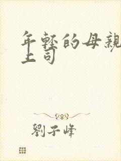 年轻的母亲2女上司