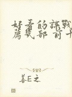 好看的谍战剧推荐几部 前十名