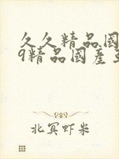 久久精品国产99精品国产亚洲性色