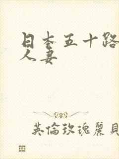 日本五十路熟女人妻