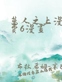 万人之上漫画免费6漫画