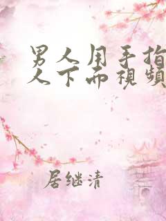 男人用手指插女人下面视频