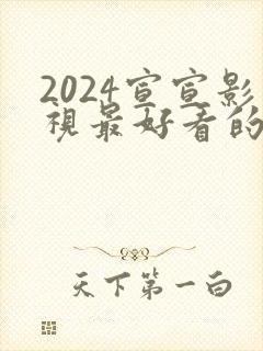 2024宣宣影视最好看的电视剧