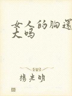 女人的胸还能变大吗