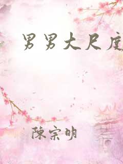 男男大尺度在线