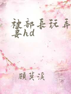 被部长玩弄的人妻hd