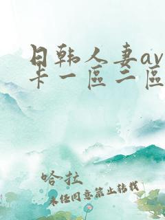 日韩人妻av不卡一区二区三区