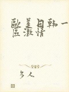 欧美日韩一区二区激情