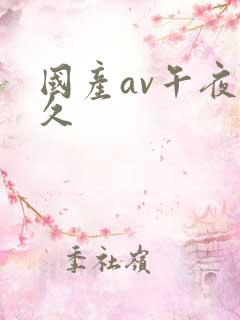 国产av午夜久久