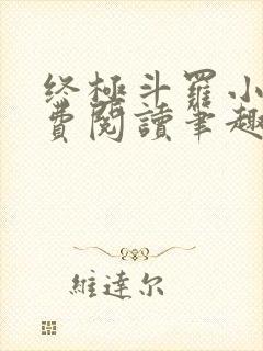 终极斗罗小说免费阅读笔趣阁