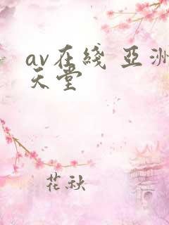 av在线 亚洲天堂