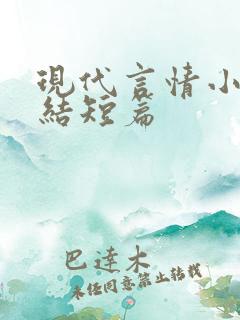 现代言情小说完结短篇