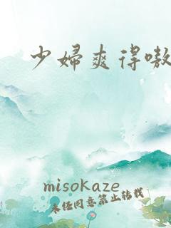 少妇爽得嗷嗷叫