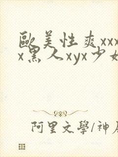 欧美性爽xxxx黑人xyx少妇