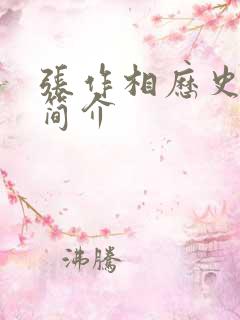 张作相历史人物简介