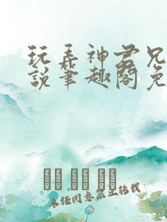 玩弄神君兄长小说笔趣阁免费阅读