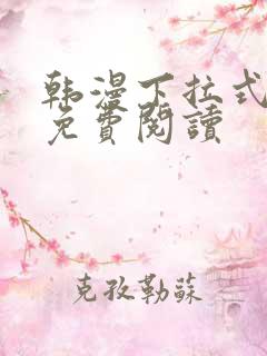 韩漫下拉式漫画免费阅读