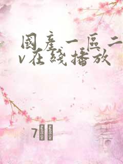 国产一区二区av在线播放