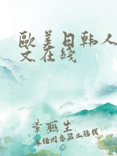 欧美日韩人妻中文在线