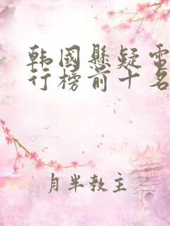 韩国悬疑电影排行榜前十名