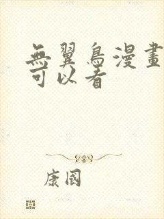 无翼鸟漫画在哪可以看