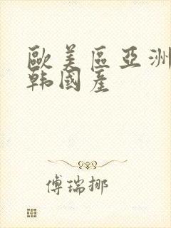 欧美区亚洲区日韩国产