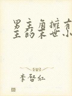 男主角拥有多女主的末世小说