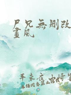 尸兄无删改原版画风