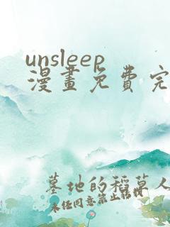 unsleep漫画免费完整版在线观看