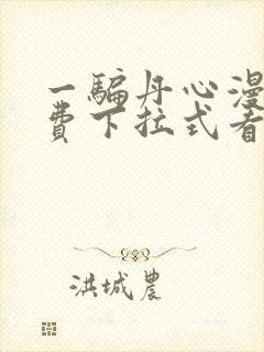 一骗丹心漫画免费下拉式看漫画六漫画