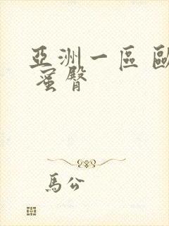 亚洲一区 欧美 蜜臀