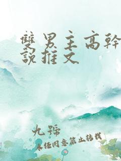 双男主高干文小说推文