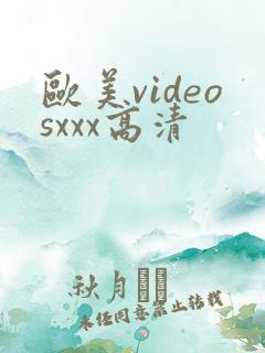 欧美videosxxx高清