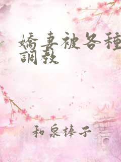 娇妻被各种刑具调教