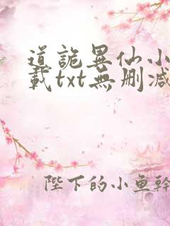 道诡异仙小说下载txt无删减
