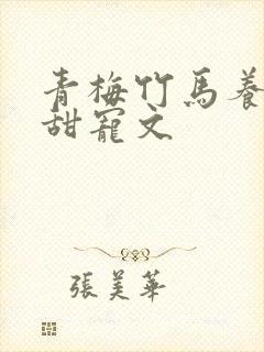 青梅竹马养成系甜宠文