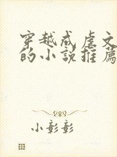 穿越成虐文女主的小说推荐