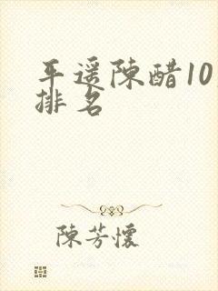 平遥陈醋10大排名