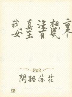 我真没想重生啊女主有几个