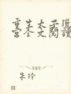 重生太子猎艳后宫全文阅读