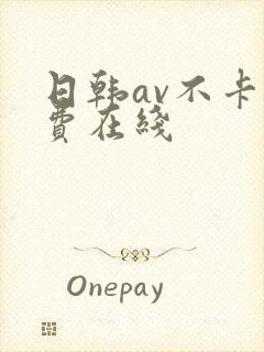 日韩av不卡免费在线