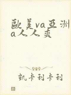 欧美va亚洲va人人爽
