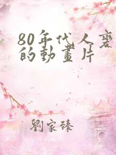 80年代人变小的动画片