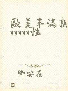 欧美丰满熟妇乱xxxxx性