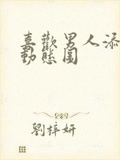 喜欢男人添下面动态图